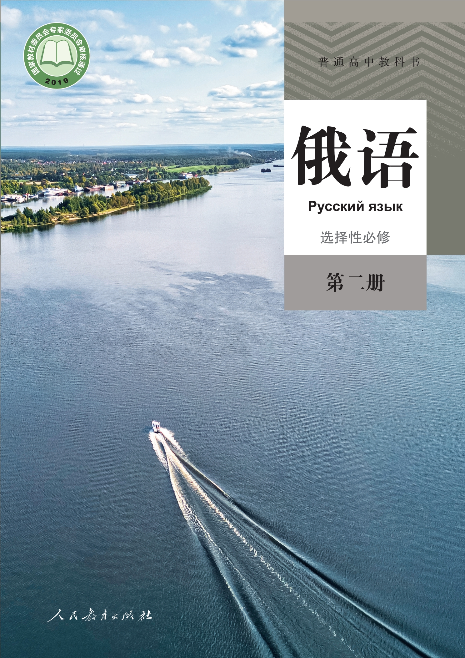 普通高中教科书·俄语选择性必修 第二册